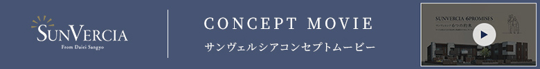 サンヴェルシアコンセプトムービー