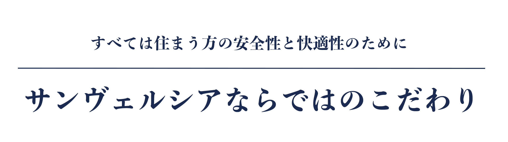 サンヴェルシアならではのこだわり